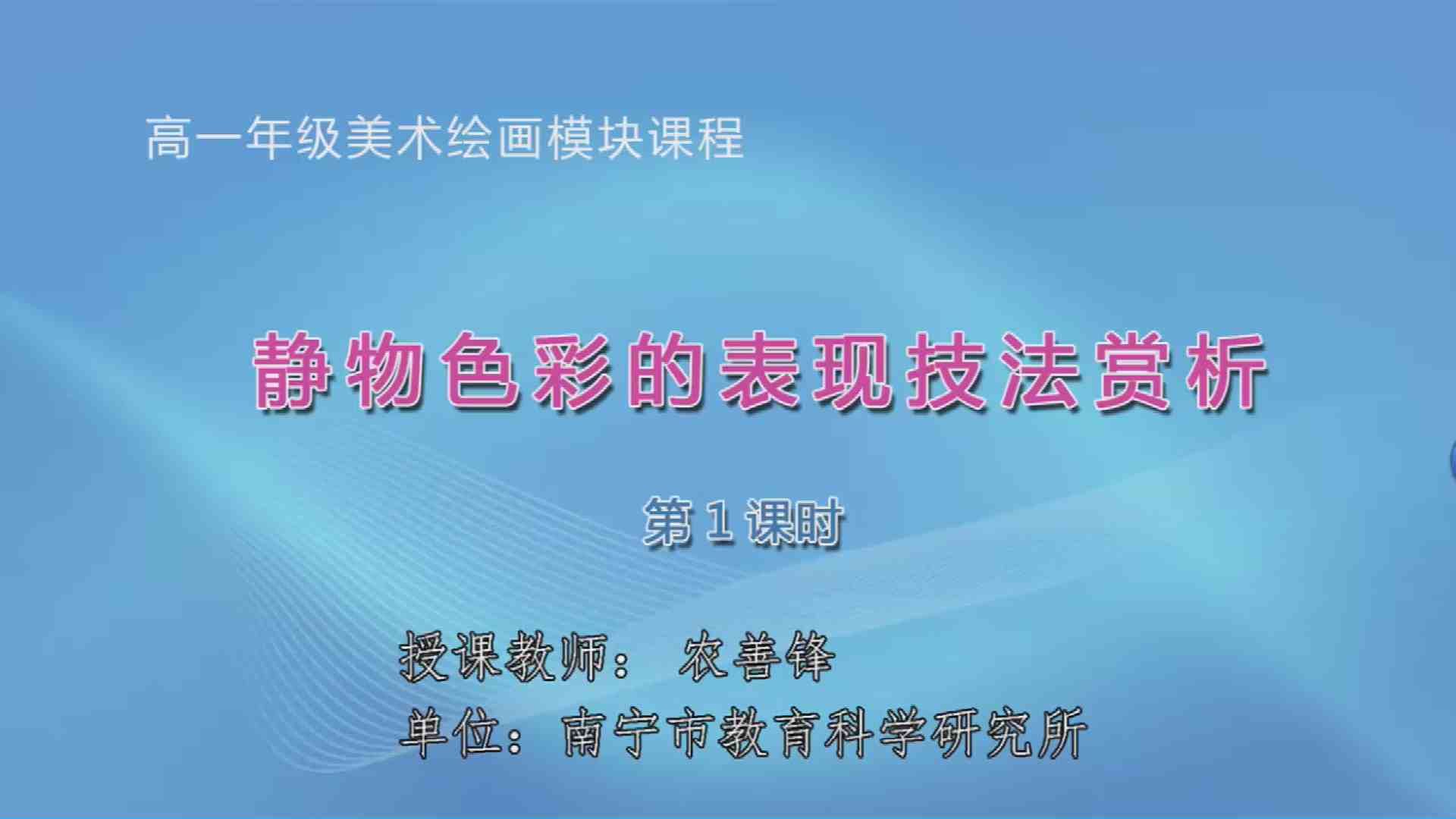 3月6日第三节高中一年级美术 绘画模块教材：静物色彩表现技法赏析