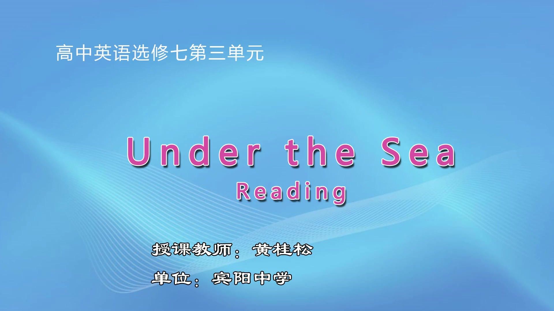 3月6日第一节高中二年级英语 Book 7 Unit 3 Under the sea 阅读课