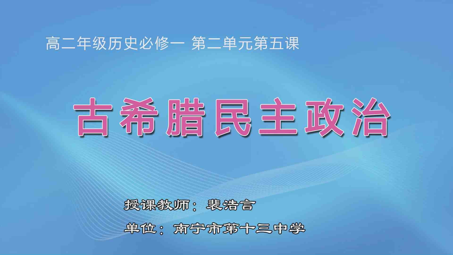 3月6日第二节高中二年级历史 高二一轮复习:必修一第5课《古代希腊民主政治》