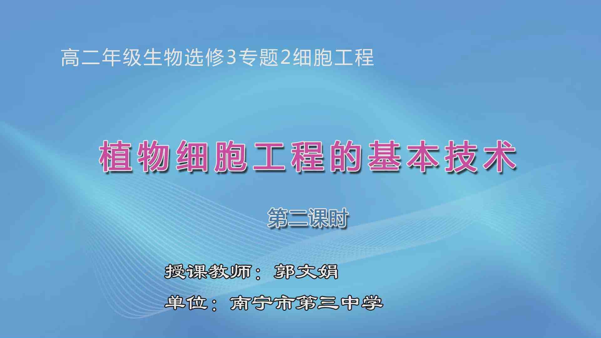 3月6日第三节高中二年级生物 选修三2.1.1植物细胞工程的基本技术（第2课时）