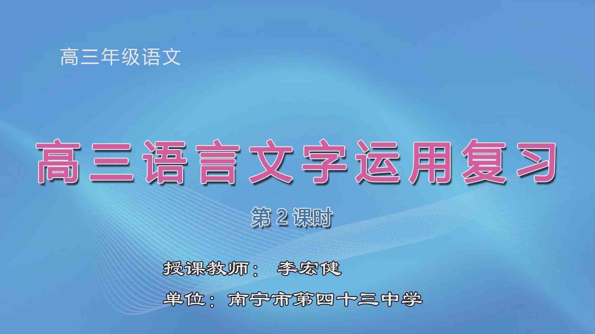 3月6日第一节高中三年级语文 高三语言文字运用复习（第2课时）