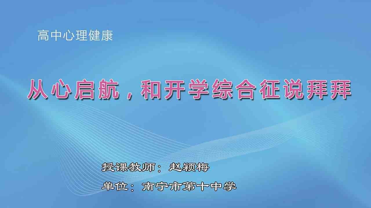 3月6日第四节高中二年级心理 从心起航，和开学综合征说拜拜