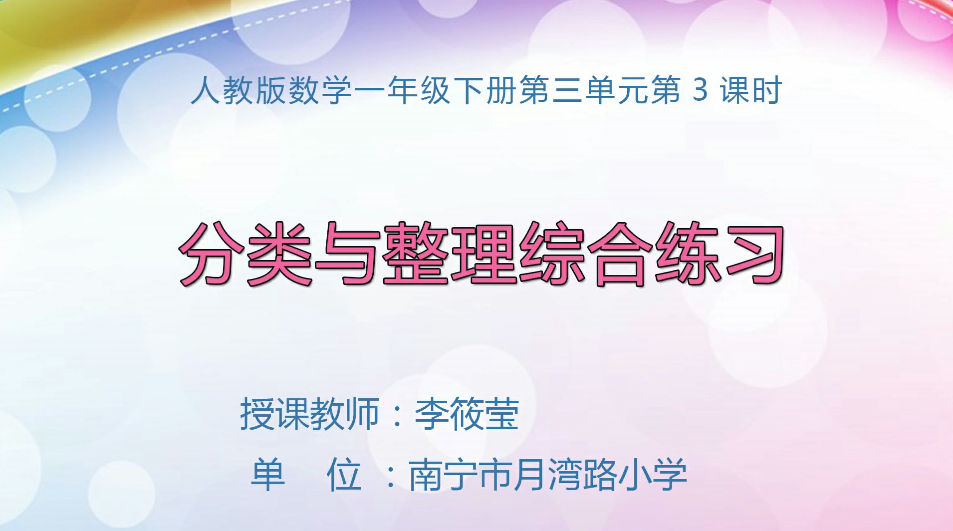 3月6日第2节小学一年级数学 第三单元第3课时 分类与整理综合练习