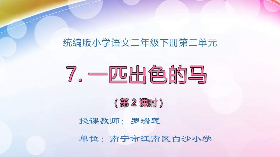 3月6日第1节小学二年级语文 7.《一匹出色的马》（第二课时）