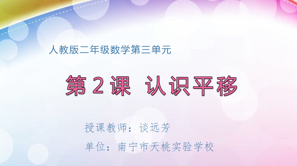 3月6日第2节小学二年级数学 第三单元 第2课时 认识平移