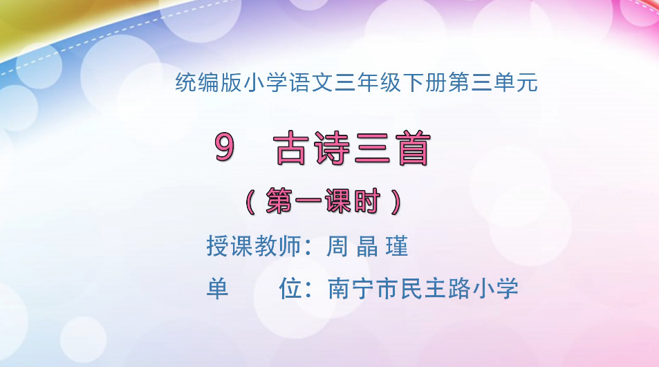 3月6日第1节小学三年级语文 三年级下册 9 古诗三首（第一课时）