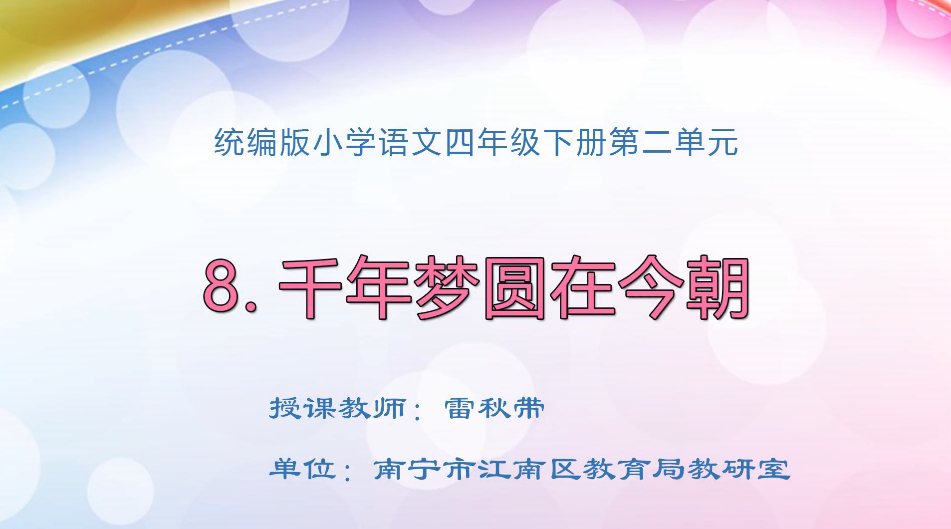 3月6日第1节小学四年级语文 四年级下册 8*千年梦圆在今朝