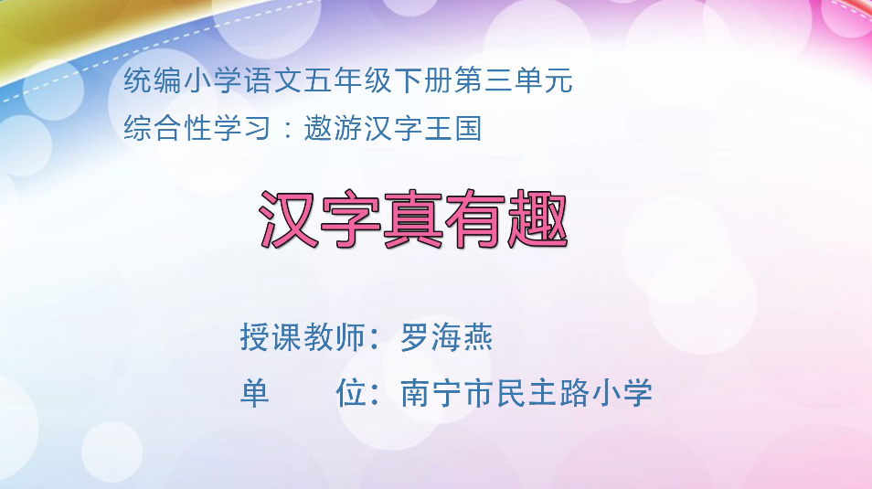 3月6日第1节小学五年级语文 五年级下册 综合性学习一：汉字真有趣