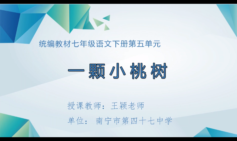3月6日第一节 七年级语文0015#下册-《一颗小桃树》