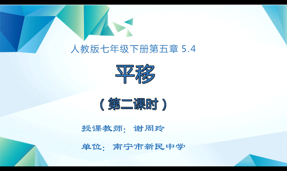 3月6日第二节 七年级数学《平移2》.mp4