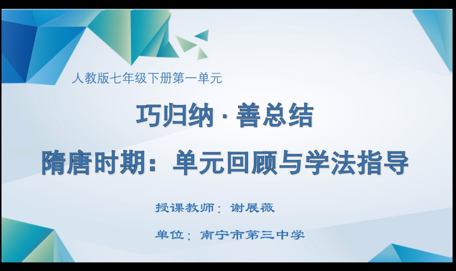 3月6日第三节 七年级历史0006#下册-《巧归纳·善总结——隋唐时期的单元回顾和学法指导》