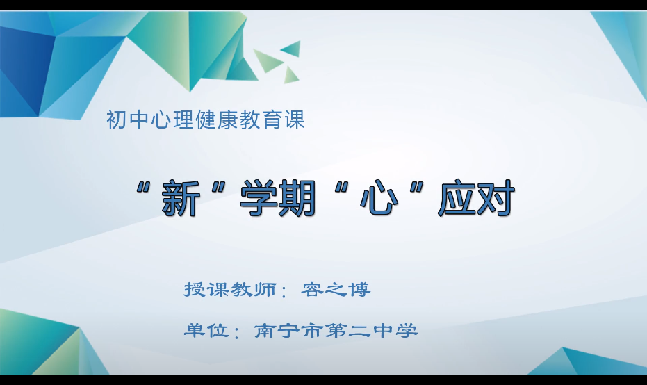 3月6日第四节 初中心理0001#《“新”学期 “心”应对》