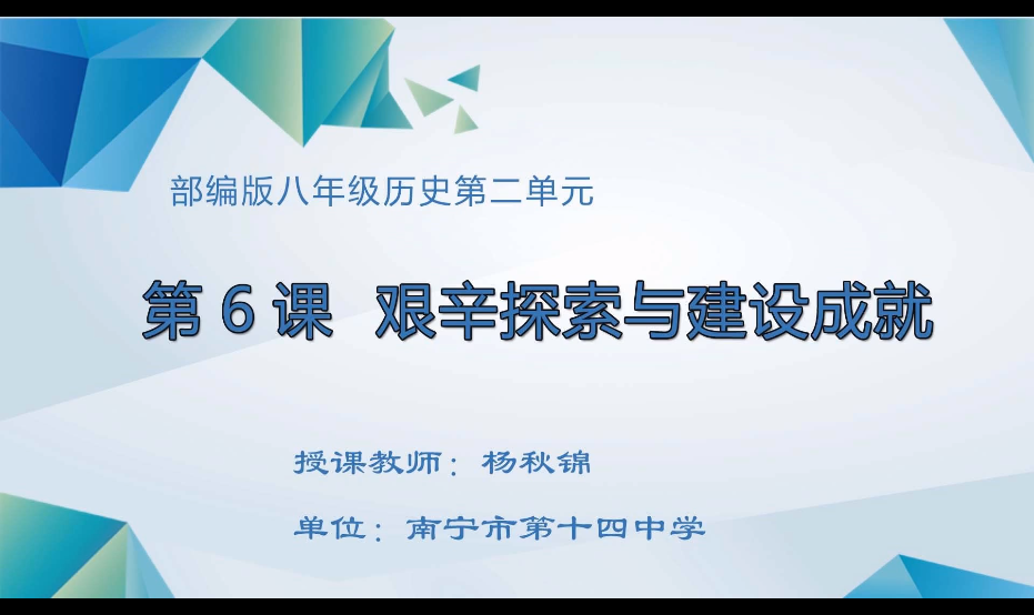 3月6日第二节 八年级历史 第6课 艰辛探索与建设成就