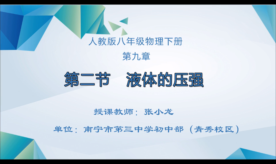 3月6日第三节 八年级物理 下册第九章第2节《液体的压强》
