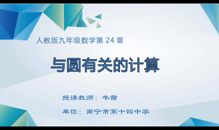 3月6日第二节 九年级数学 与圆有关的计算