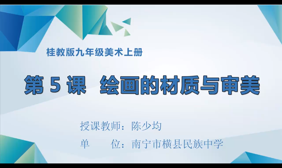 3月6日第三节 九年级美术 绘画的材质与审美