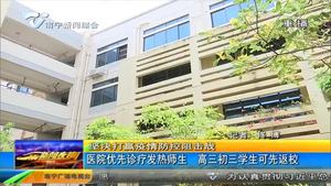 医院优先诊疗发热师生 高三初三学生可先返校