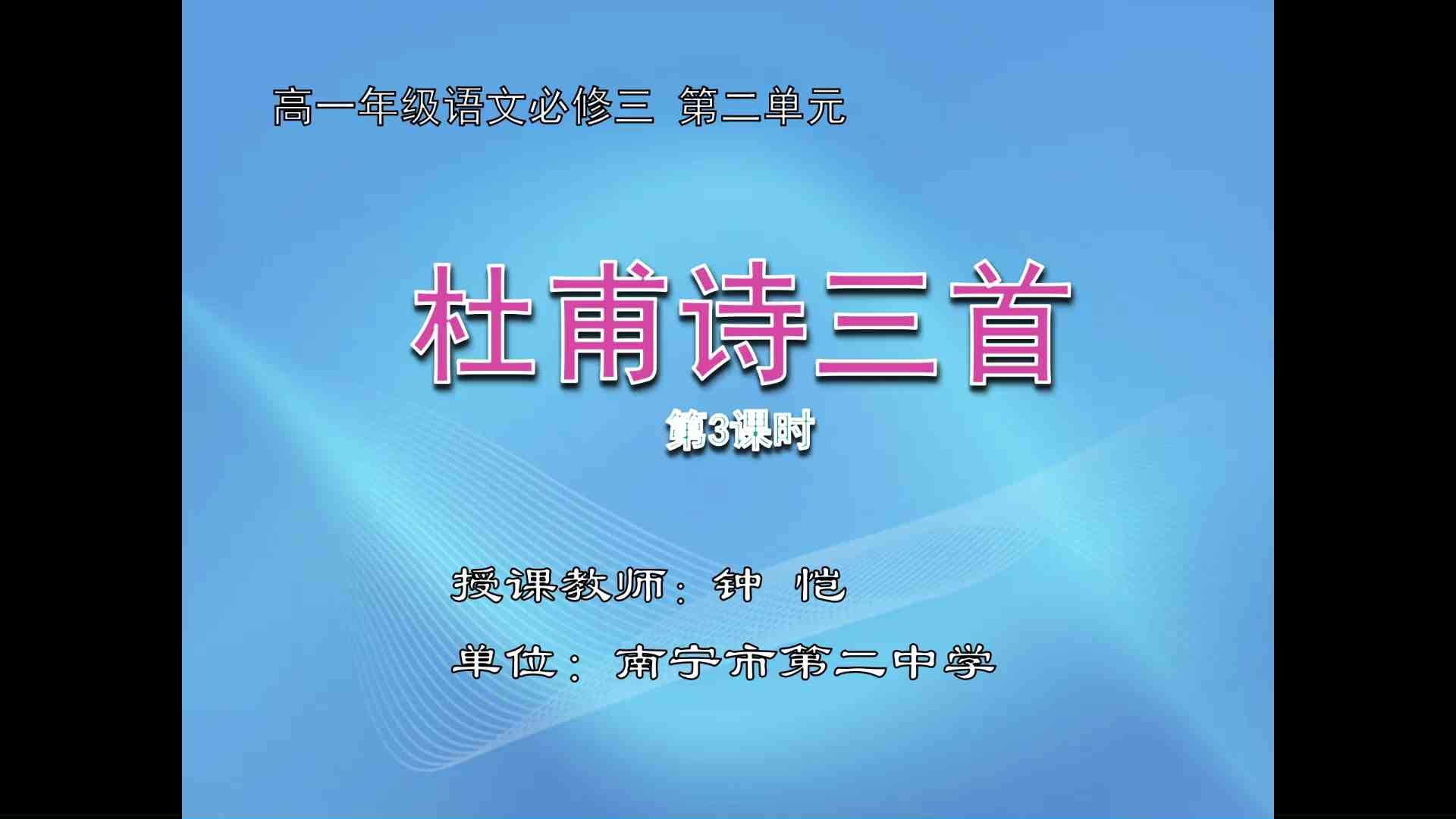 3月9日第1节高中一年级语文 必修三第二单元《杜甫诗三首》（第3课时）