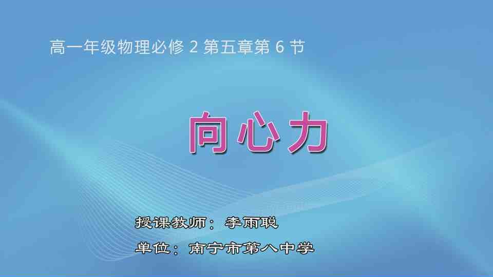 3月9日第2节高中一年级物理 必修二第五章第六节向心力