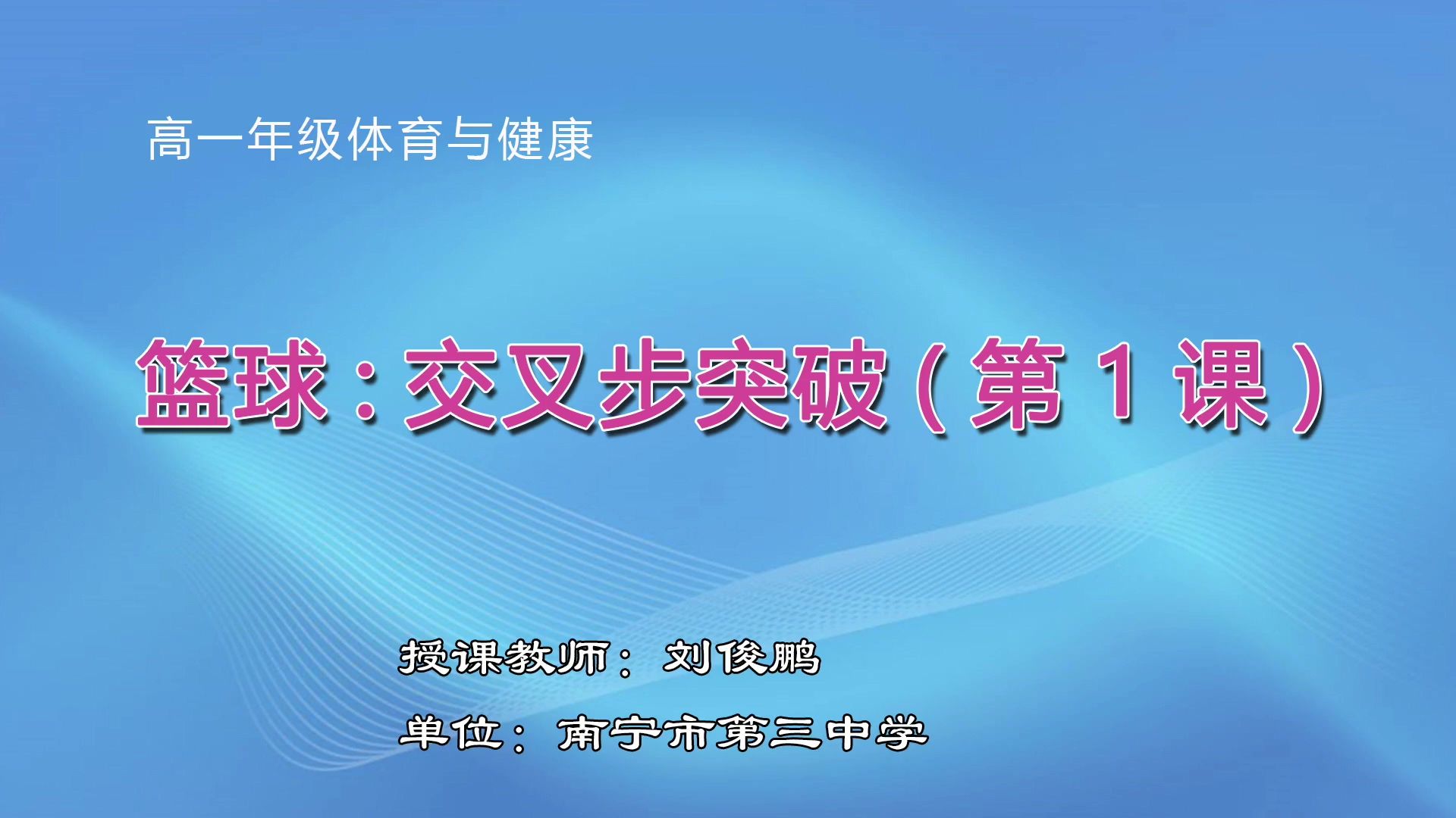 3月9日第3节高中一年级体育 篮球：交叉步突破（第1课）