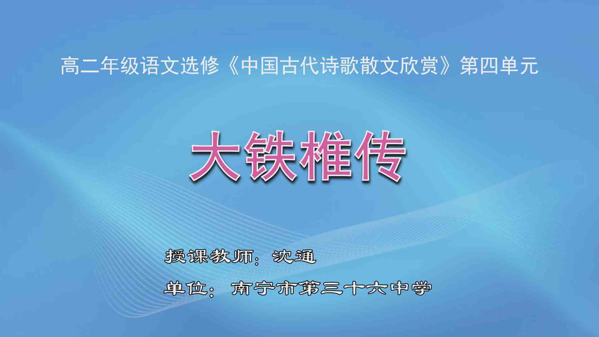 3月9日第1节高中二年级语文 选修《中国古代诗歌散文欣赏》第四单元《大铁锥传》
