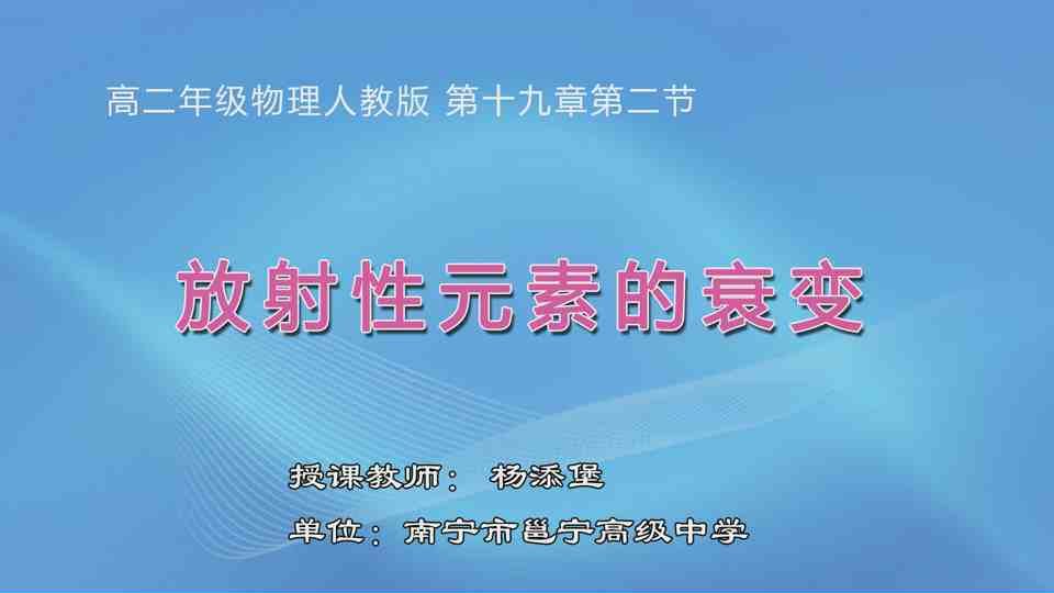 3月9日第2节高中二年级物理 选修3-5 第十九章 原子核 第2节《放射性元素的衰变》