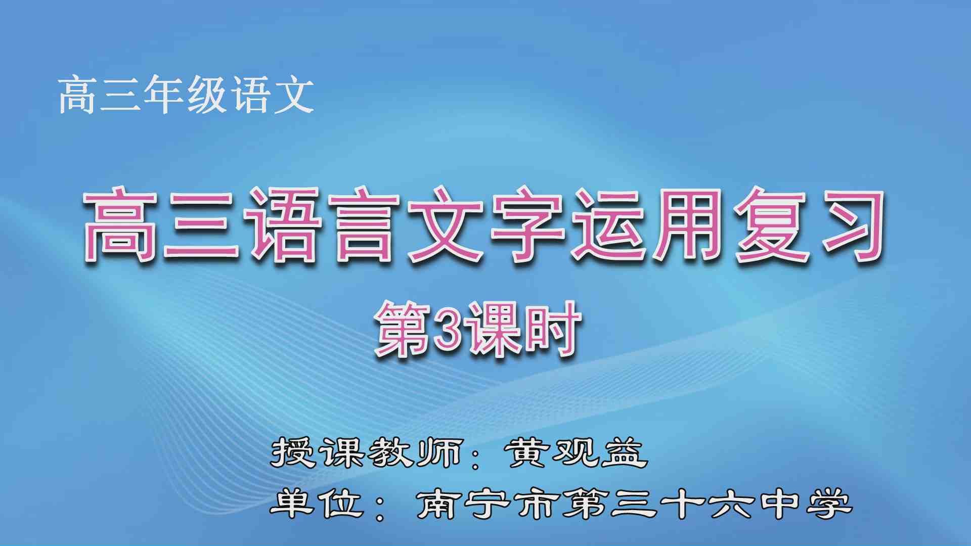 3月9日第1节高中三年级语文 高三语言文字运用复习03-图文转换之流程图