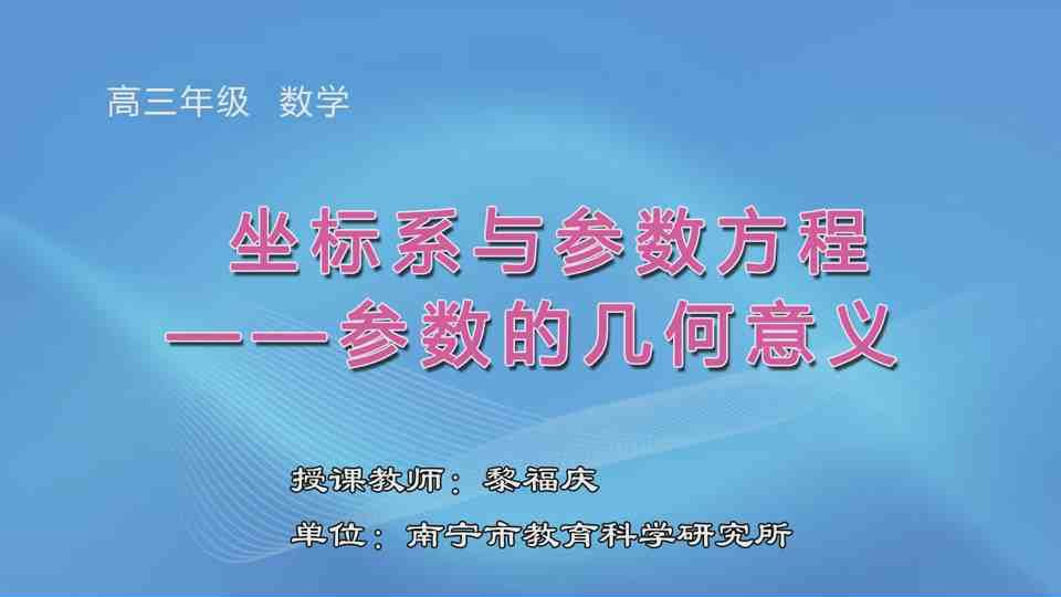 3月9日第2节高中三年级数学 《坐标系与参数方程——参数的几何意义》