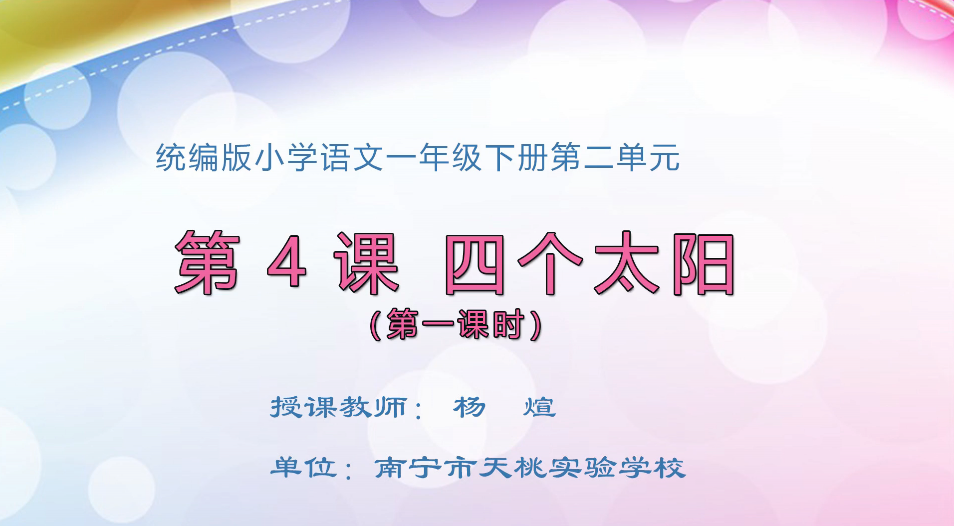 3月9日第1节小学一年级语文 《四个太阳》（第1课时）