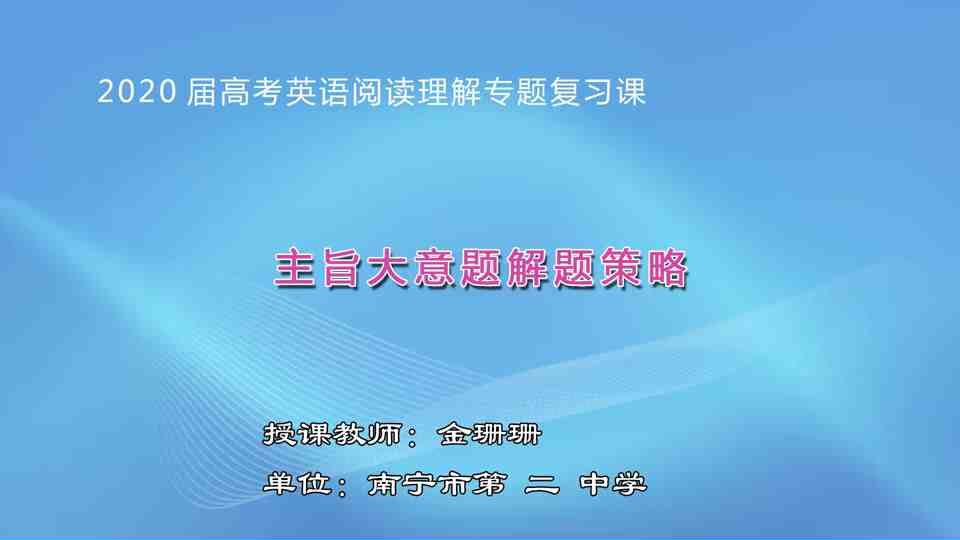 3月9日第5节高中三年级英语 阅读理解主旨大意题解题策略