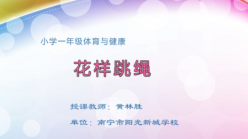 3月9日第2节小学一年级体育 花样跳绳