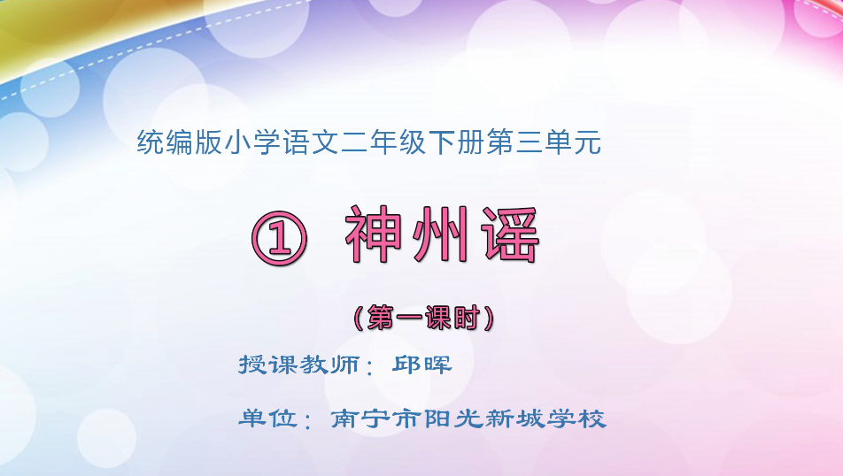 3月9日第1节小学二年级语文 识字1《神州谣》（第1课时）