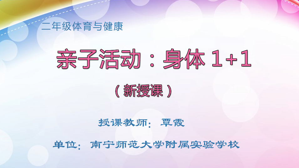 3月9日第2节小学二年级体育 亲子活动：身体1+1