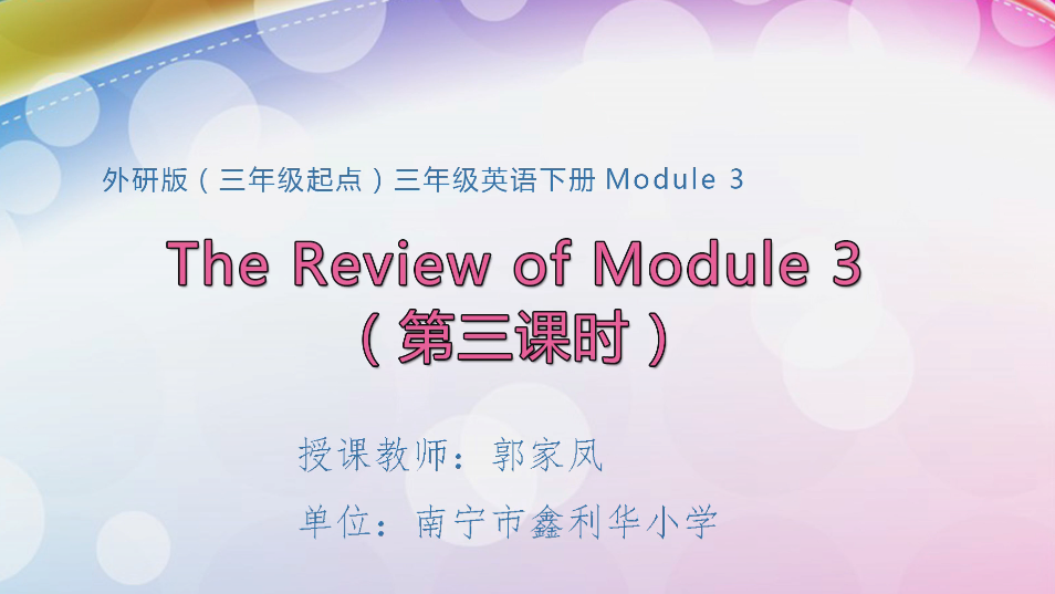 3月9日第1节小学三年级英语 三年级下册Module 3 复习拓展课