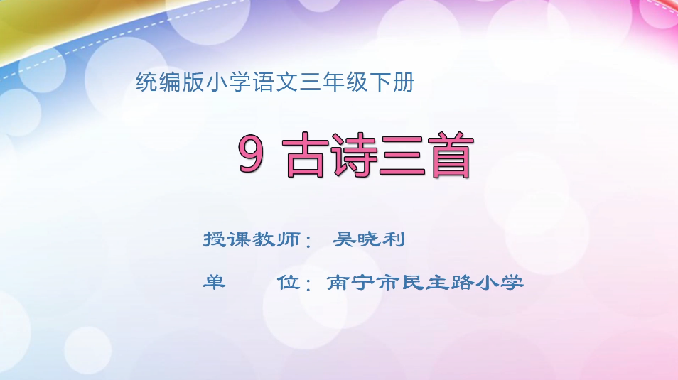 3月9日第2节小学三年级语文 古诗三首（第2课时）