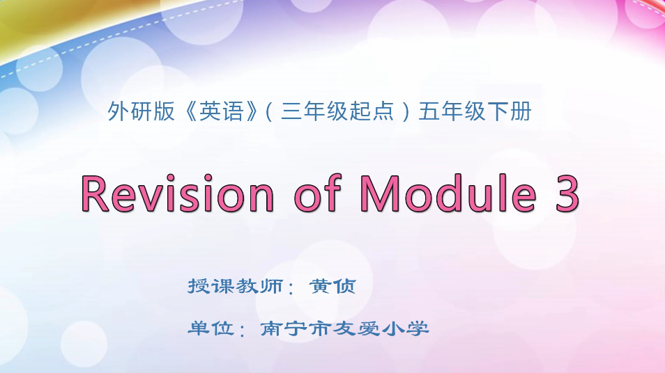 3月9日第1节小学五年级英语 五年级下册Module 3 复习拓展课