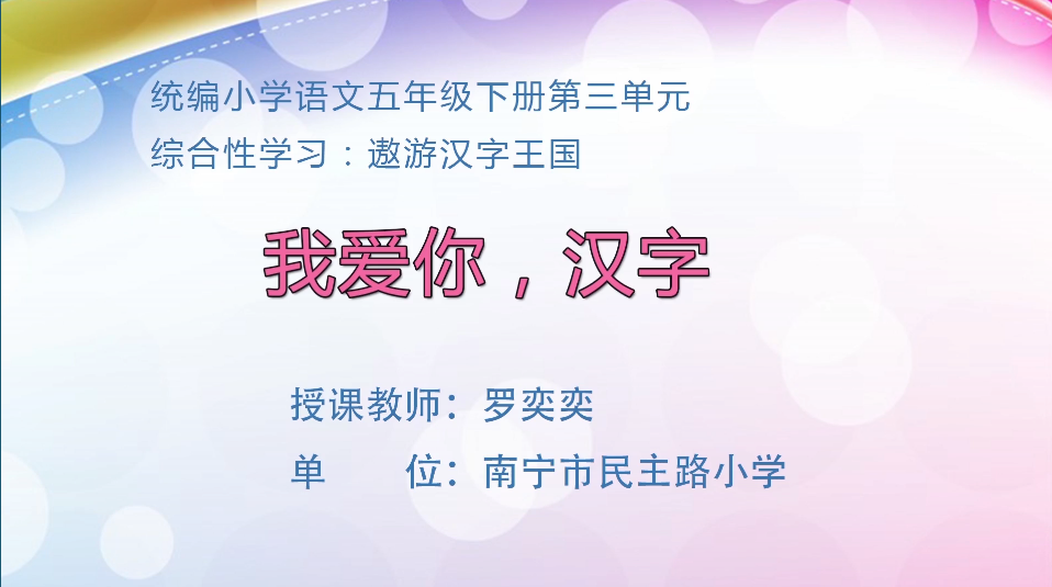 3月9日第2节小学五年级语文 综合性学习二：我爱你，汉字