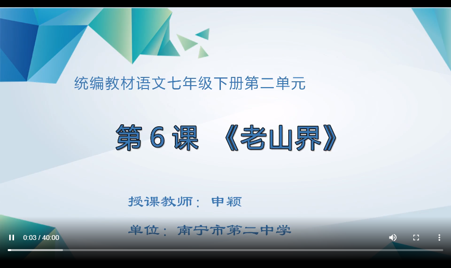 3月9日第一节 七年级语文《老山界》