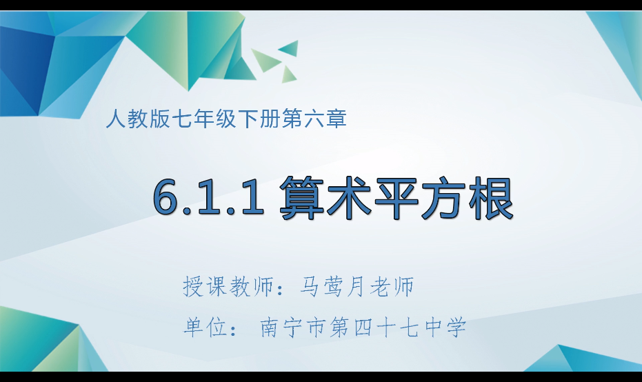 3月9日第二节 七年级数学 算术平方根（第1课时）