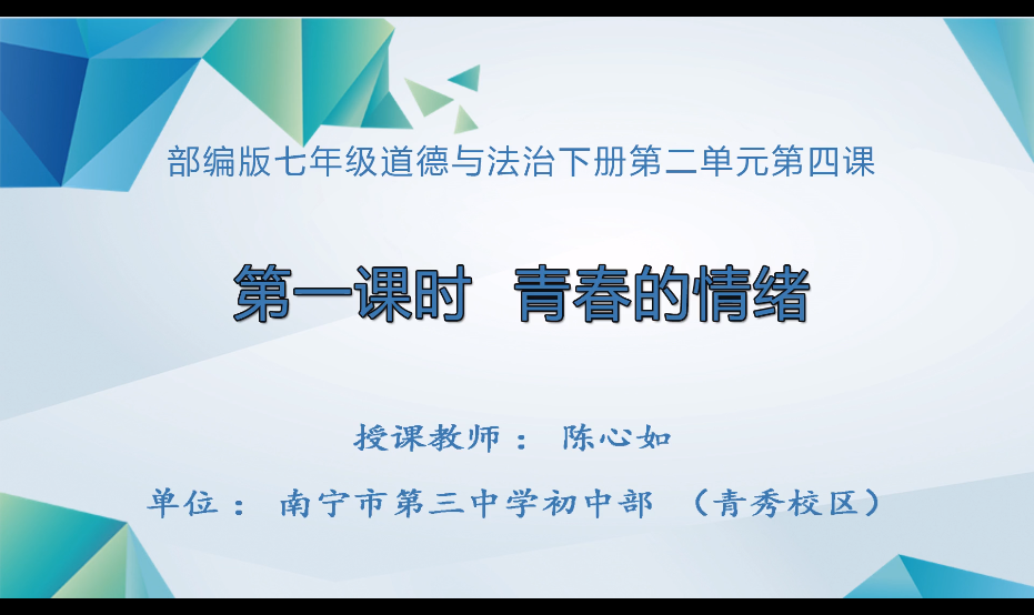3月9日第三节 七年级道德与法治第四课第一框《青春的情绪》