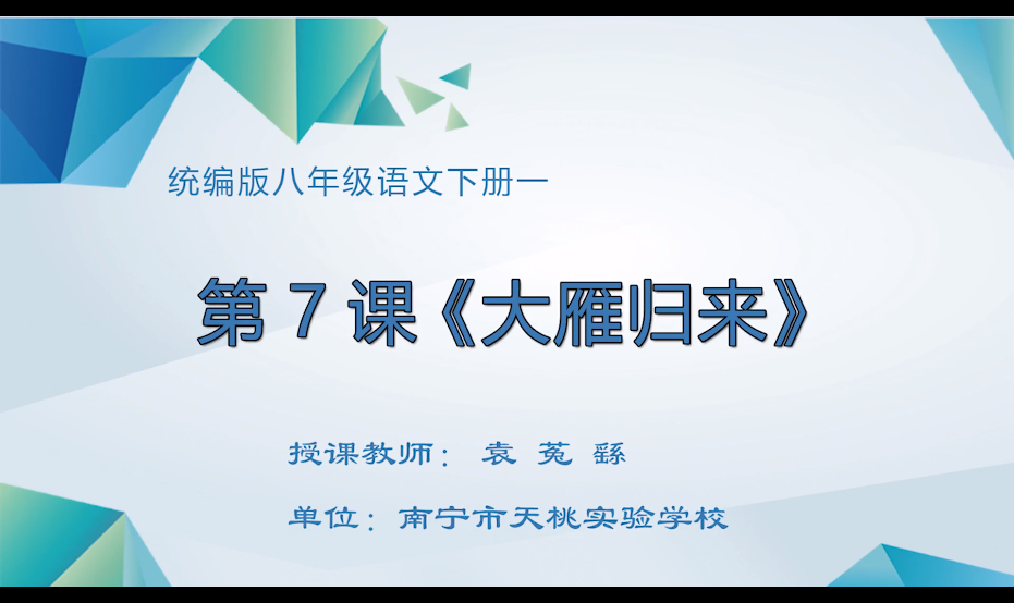 3月9日第一节 八年级语文《大雁归来》