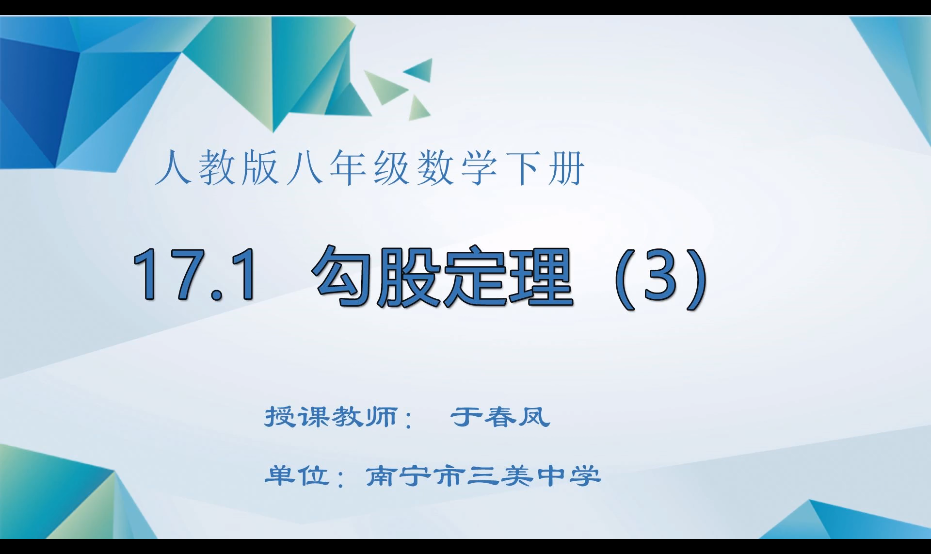 3月9日第二节 八年级数学勾股定理（第3课时）