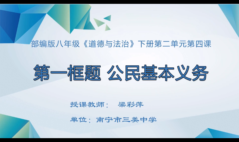 3月9日第三节 八年级道德与法治第四课第一框《公民基本义务》（第1课时）