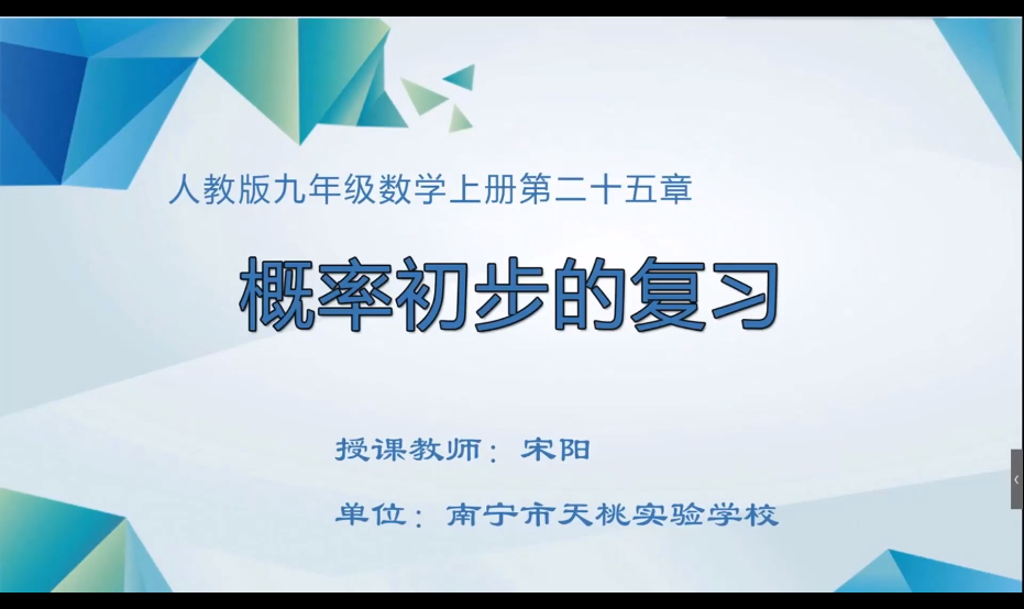 3月9日第二节 九年级数学中考基础复习：概率初步的复习