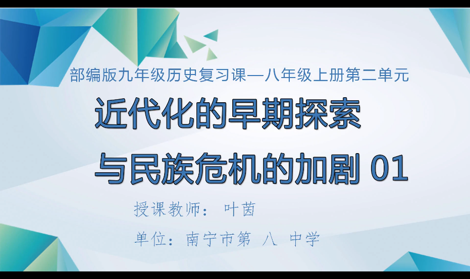 3月9日第四节 九年级历史单元复习：近代化的早期探索与民族危机的加剧（第1课时）