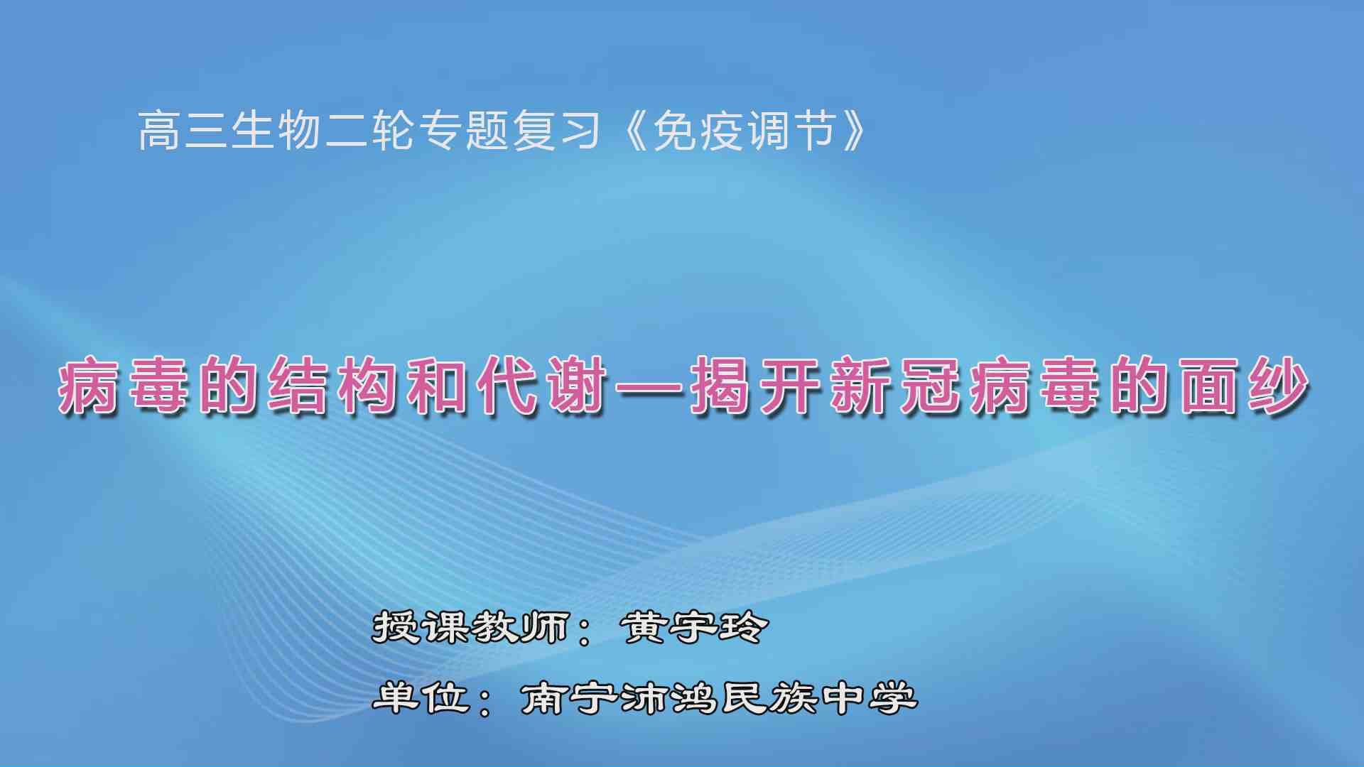 3月9日第6节高中三年级生物 课题1：病毒的结构与代谢--揭开新冠病毒的面纱