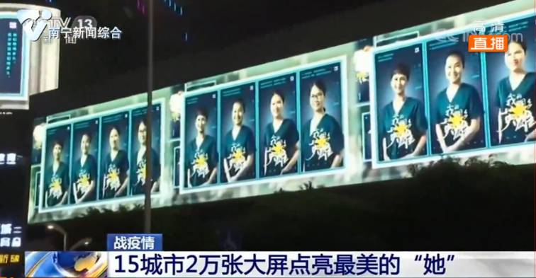 15座城市2万张大屏点亮逆行中最美的“她”  南宁作为首批参与城市得到央视特别关注