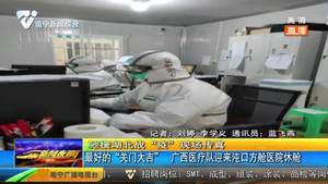 最好的“关门大吉” ： 广西医疗队支援的武汉沌口方舱医院休舱