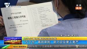 “六个办”高效审批  助力企业复工复产