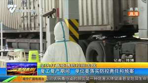复工复产期间  单位要落实防控责任和预案